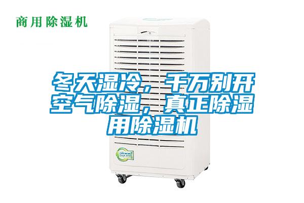 冬天濕冷，千萬別開空氣除濕，真正除濕用除濕機