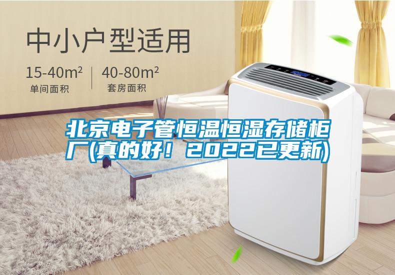 北京電子管恒溫恒濕存儲(chǔ)柜廠(真的好！2022已更新)