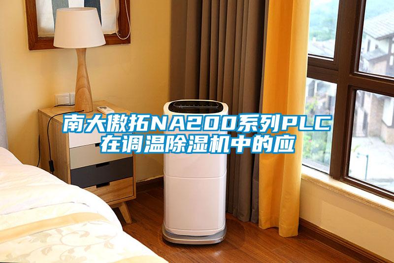 南大傲拓NA200系列PLC在調(diào)溫除濕機(jī)中的應(yīng)