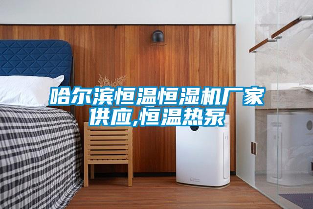 哈爾濱恒溫恒濕機(jī)廠(chǎng)家供應(yīng),恒溫?zé)岜?/></p>
						    <p style=