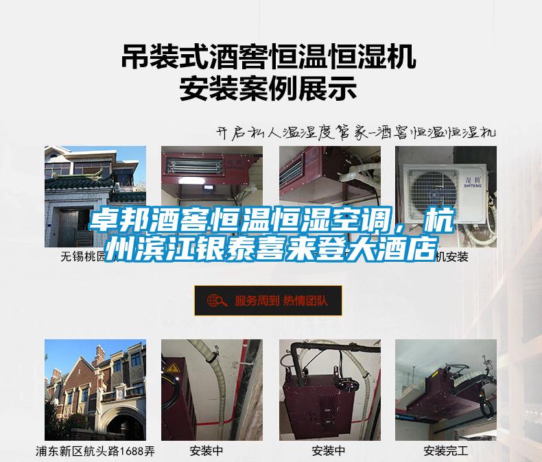 卓邦酒窖恒溫恒濕空調(diào)，杭州濱江銀泰喜來登大酒店