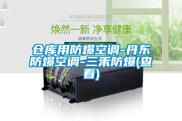 倉庫用防爆空調(diào)-丹東防爆空調(diào)-三禾防爆(查看)