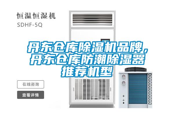 丹東倉庫除濕機(jī)品牌，丹東倉庫防潮除濕器推薦機(jī)型