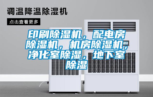 印刷除濕機(jī)，配電房除濕機(jī)，機(jī)房除濕機(jī)，凈化室除濕，地下室除濕