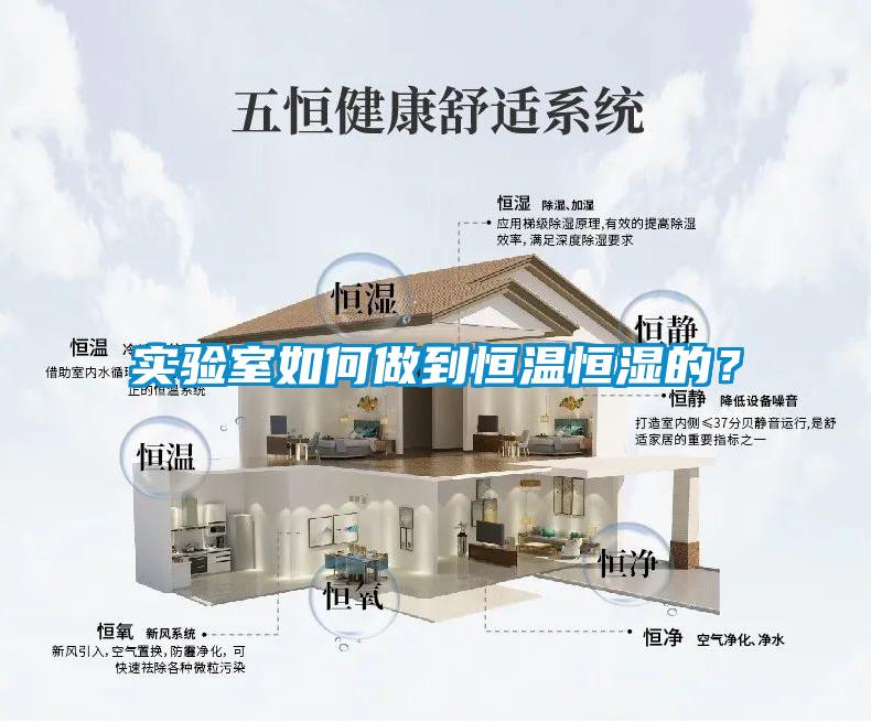 實驗室如何做到恒溫恒濕的？