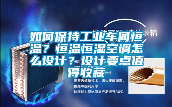 如何保持工業(yè)車間恒溫？恒溫恒濕空調(diào)怎么設(shè)計(jì)？設(shè)計(jì)要點(diǎn)值得收藏