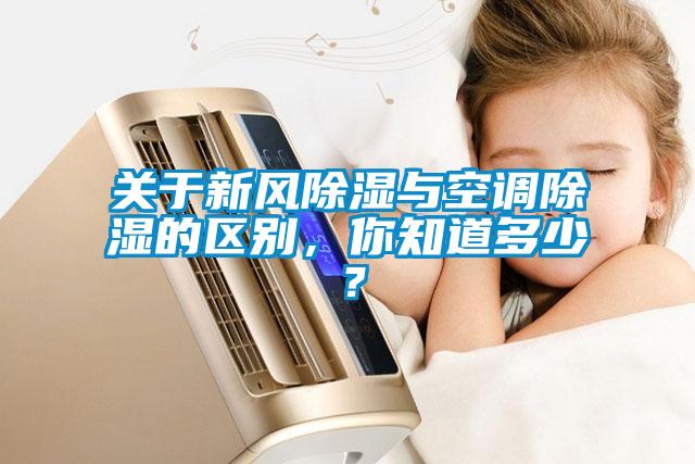 關(guān)于新風(fēng)除濕與空調(diào)除濕的區(qū)別，你知道多少？