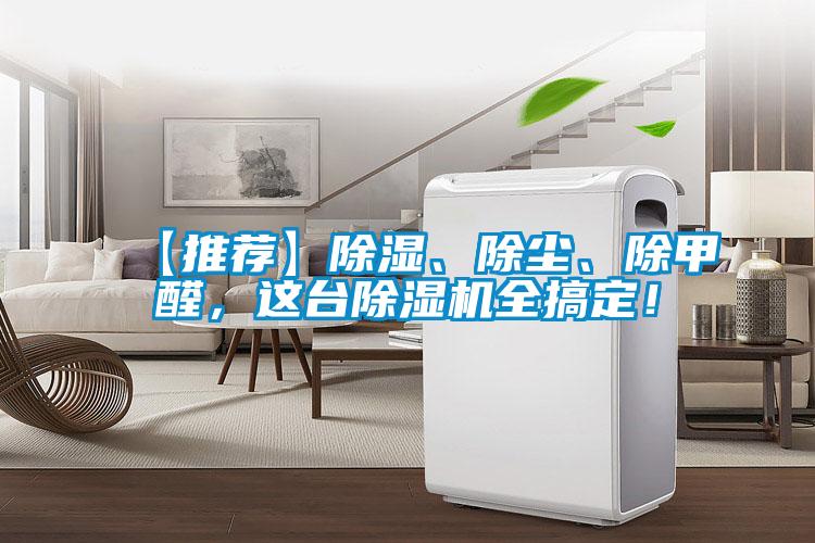 【推薦】除濕、除塵、除甲醛，這臺除濕機全搞定！