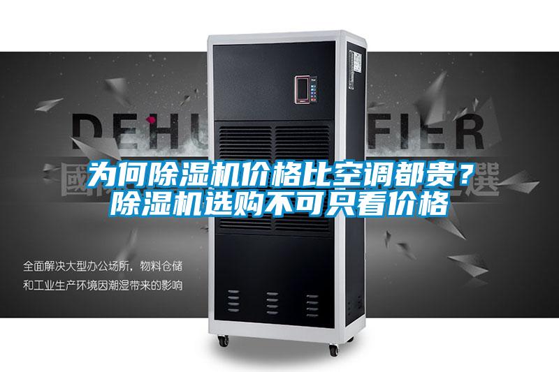 為何除濕機價格比空調都貴？除濕機選購不可只看價格