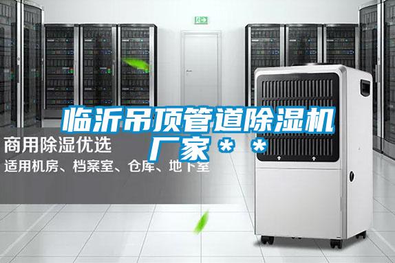 臨沂吊頂管道除濕機(jī) 廠(chǎng)家＊＊