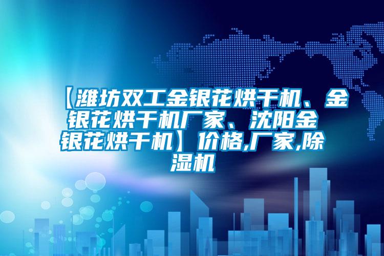 【濰坊雙工金銀花烘干機、金銀花烘干機廠家、沈陽金銀花烘干機】價格,廠家,除濕機