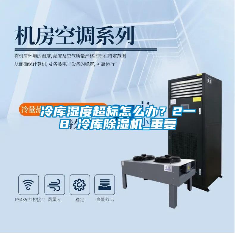 冷庫濕度超標(biāo)怎么辦？2一8℃冷庫除濕機(jī)_重復(fù)