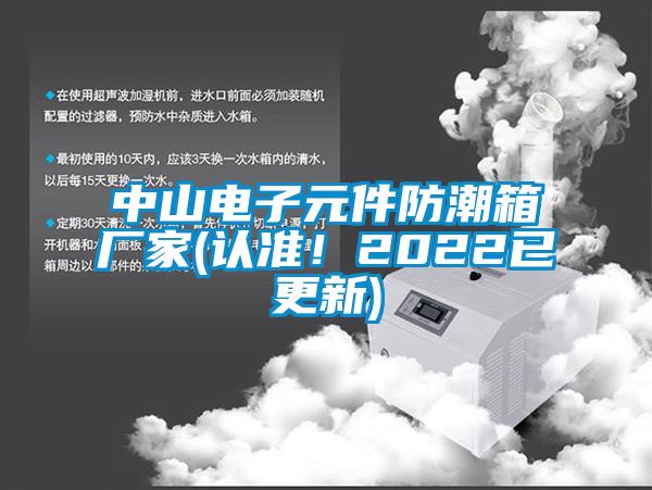 中山電子元件防潮箱廠家(認(rèn)準(zhǔn)！2022已更新)