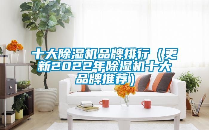 十大除濕機品牌排行(更新2022年除濕機十大品牌推薦)