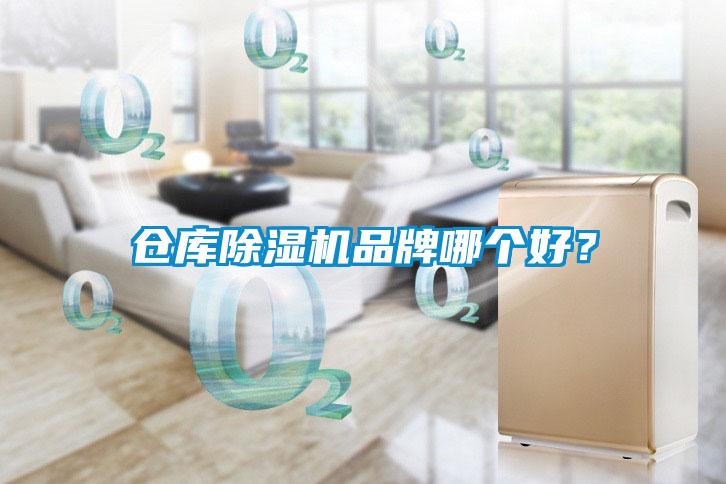 倉庫除濕機品牌哪個好？