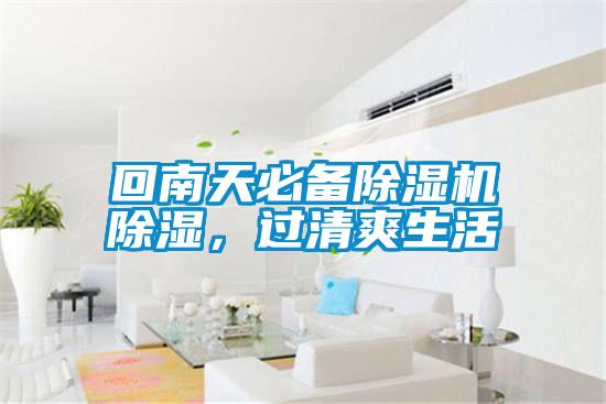 回南天必備除濕機(jī)除濕，過清爽生活