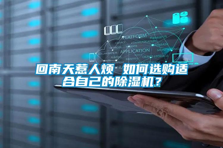 回南天惹人煩 如何選購(gòu)適合自己的除濕機(jī)？