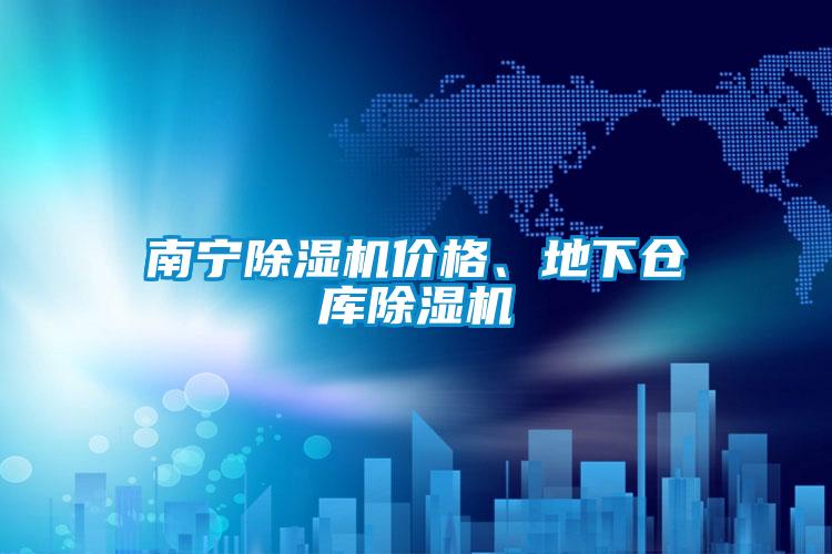 南寧除濕機價格、地下倉庫除濕機