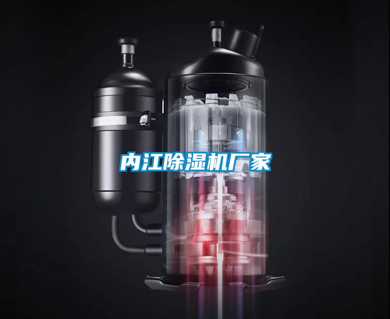 內(nèi)江除濕機廠家