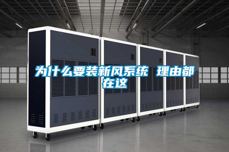 為什么要裝新風(fēng)系統(tǒng) 理由都在這