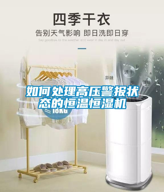 如何處理高壓警報(bào)狀態(tài)的恒溫恒濕機(jī)