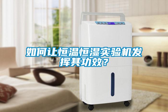 如何讓恒溫恒濕實(shí)驗(yàn)機(jī)發(fā)揮其功效？