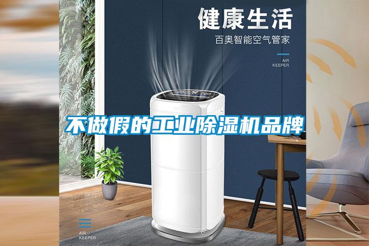 不做假的工業(yè)除濕機(jī)品牌