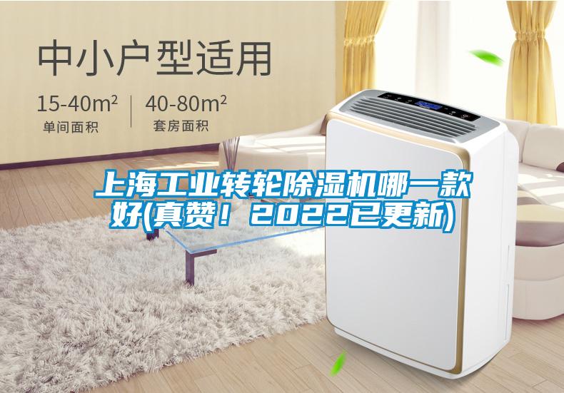 上海工業(yè)轉(zhuǎn)輪除濕機哪一款好(真贊！2022已更新)