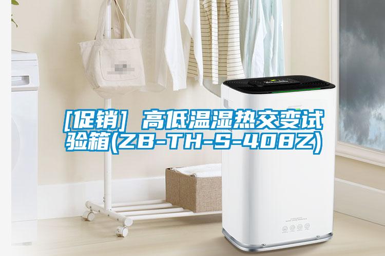 [促銷] 高低溫濕熱交變試驗(yàn)箱(ZB-TH-S-408Z)