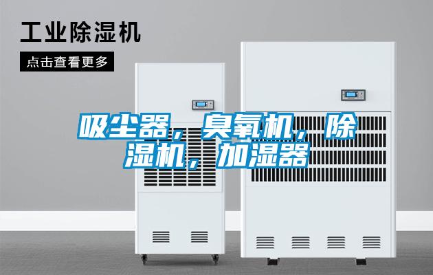 吸塵器，臭氧機(jī)，除濕機(jī)，加濕器