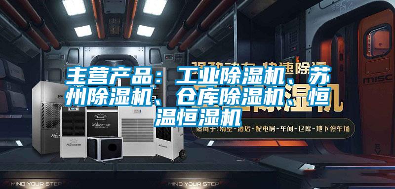 主營(yíng)產(chǎn)品：工業(yè)除濕機(jī)、蘇州除濕機(jī)、倉(cāng)庫(kù)除濕機(jī)、恒溫恒濕機(jī)