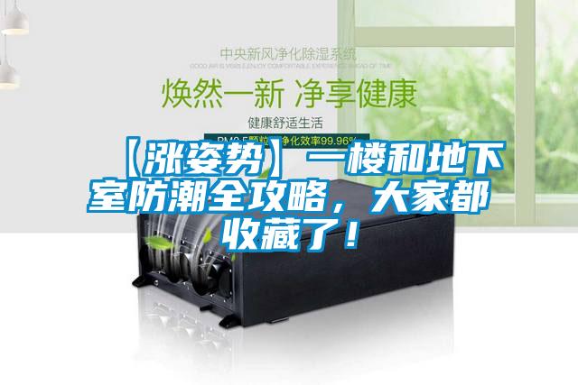 【漲姿勢(shì)】一樓和地下室防潮全攻略，大家都收藏了！
