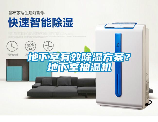 地下室有效除濕方案？地下室抽濕機