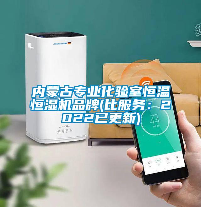 內(nèi)蒙古專業(yè)化驗室恒溫恒濕機品牌(比服務：2022已更新)