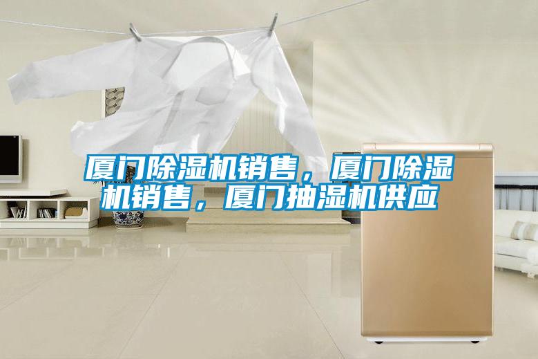 廈門除濕機(jī)銷售，廈門除濕機(jī)銷售，廈門抽濕機(jī)供應(yīng)