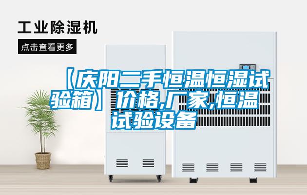 【慶陽(yáng)二手恒溫恒濕試驗(yàn)箱】?jī)r(jià)格,廠家,恒溫試驗(yàn)設(shè)備