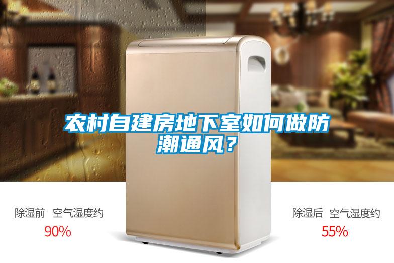 農(nóng)村自建房地下室如何做防潮通風(fēng)？