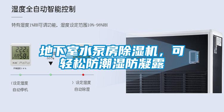 地下室水泵房除濕機(jī)，可輕松防潮濕防凝露
