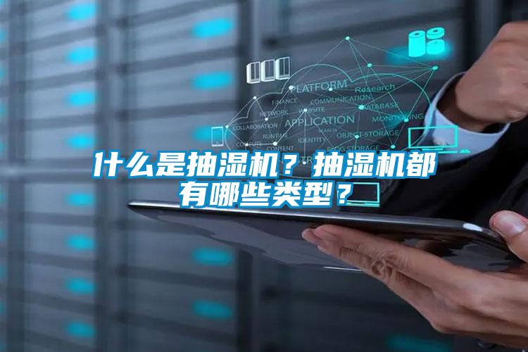 什么是抽濕機(jī)？抽濕機(jī)都有哪些類型？