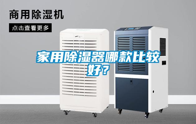 家用除濕器哪款比較好？