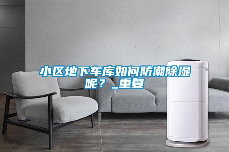 小區(qū)地下車庫如何防潮除濕呢？_重復