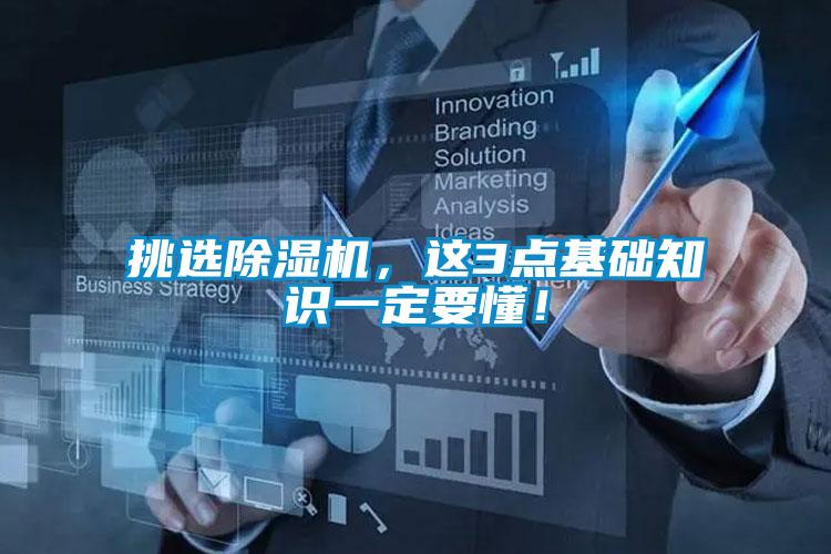 挑選除濕機(jī)，這3點(diǎn)基礎(chǔ)知識(shí)一定要懂！