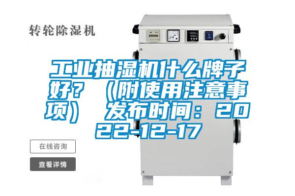 工業(yè)抽濕機(jī)什么牌子好？（附使用注意事項(xiàng)） 發(fā)布時(shí)間：2022-12-17