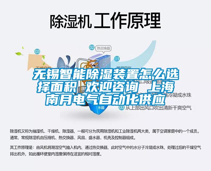 無(wú)錫智能除濕裝置怎么選擇面積 歡迎咨詢(xún) 上海南月電氣自動(dòng)化供應(yīng)