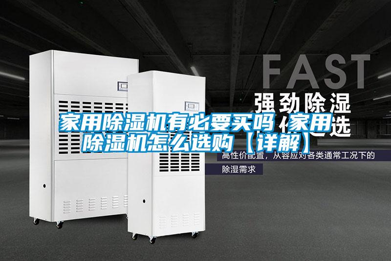 家用除濕機(jī)有必要買(mǎi)嗎 家用除濕機(jī)怎么選購(gòu)【詳解】