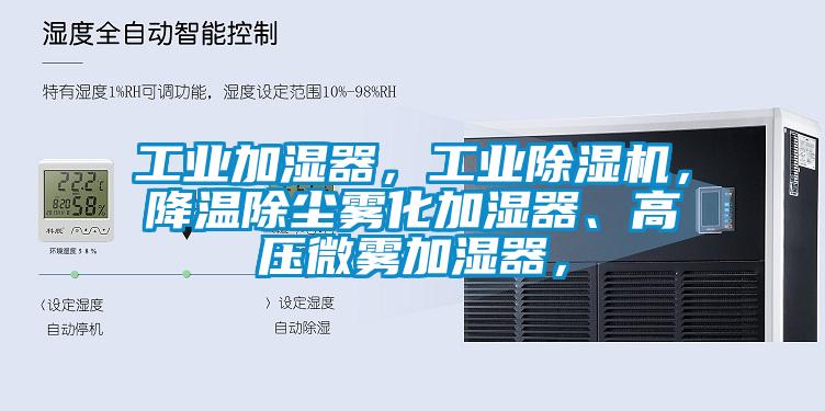 工業(yè)加濕器，工業(yè)除濕機(jī)，降溫除塵霧化加濕器、高壓微霧加濕器，