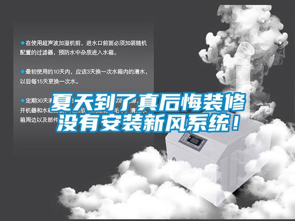 夏天到了真后悔裝修沒有安裝新風(fēng)系統(tǒng)！