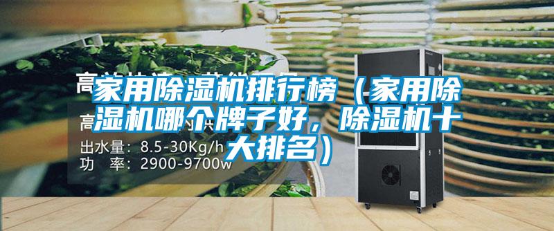 家用除濕機(jī)排行榜（家用除濕機(jī)哪個(gè)牌子好，除濕機(jī)十大排名）