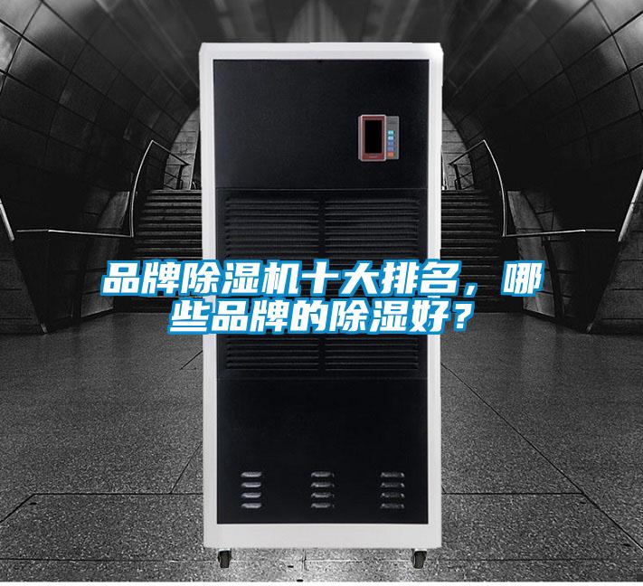 品牌除濕機十大排名，哪些品牌的除濕好？