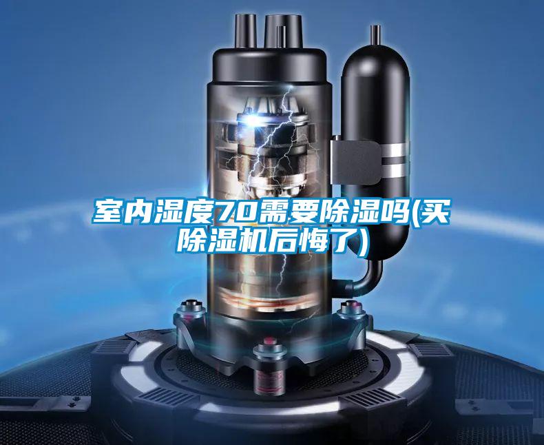 室內(nèi)濕度70需要除濕嗎(買(mǎi)除濕機(jī)后悔了)